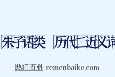 朱子语类·历代二近义词是什么意思的图片